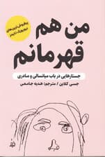 من هم قهرمانم (جستارهایی درباب میانسالی و مادری)