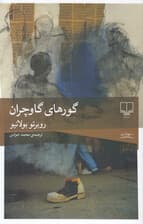 گورهای گاوچران 