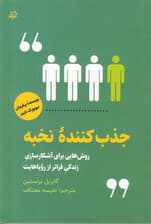 جذب‌کننده نخبه (روش‌هایی برای آشکارسازی زندگی فراتر از رویاهایت)