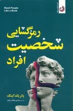 رمزگشایی شخصیت افراد (چطور شخصیت افراد را تحلیل کنیم بفهمیم  و احساسات افکار نیت‌ها و رفتارشان را پیش‌بینی کنیم)