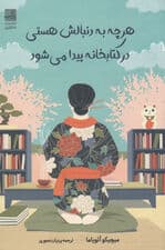 هرچه به دنبالش هستی در کتابخانه پیدا می‌شود