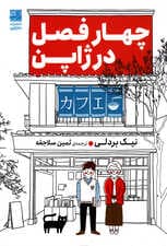 4 فصل در ژاپن