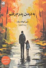 به دیدن پدرم رفتم