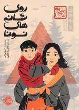 روی شانه‌های نونا