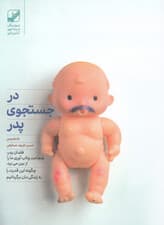 در جستجوی پدر