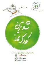 شادترین کودک محله