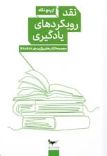نقد و رویکردهای یادگیری از 5 نگاه 