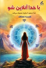 با خدا آنلاین شو