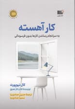 کار آهسته
