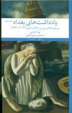 یادداشت‌های بغداد (روزنوشته‌های زنی در جنگ و تبعید)