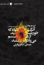 آن‌گاه که خورشید از هم می‌پاشد (معمای اسکیزوفرنی)