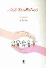 تربیت کودکان مستقلاندیش