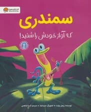 سمندری که آواز خودش را شنید