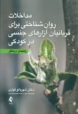مداخلات روان‌شناختی برای قربانیان آزارهای جنسی در کودکی (راهنمای درمانگر)