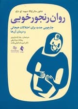 روان‌رنجورخویی (چارچوبی جدید برای اختلالات هیجانی و درمان آنها)