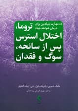 10 مهارت بنیادین برای درمان شواهد بنیاد تروما اختلال استرس پس از سانحه سوگ و فقدان