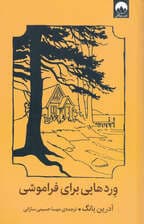 وردهایی برای فراموشی 