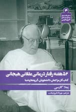 52 هفته رفتاردرمانی عقلانی هیجانی (کتاب کار مراجعان دانشجویان گروه‌ها و شما)