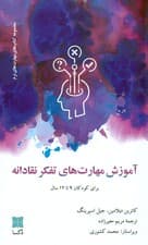 آموزش مهارت‌های تفکر نقادانه (برای کودکان 9 تا 12 سال)