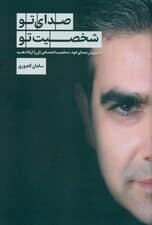 صدای تو شخصیت تو (با پرورش صدای خود شخصیت اجتماعیتان را ارتقا دهید)