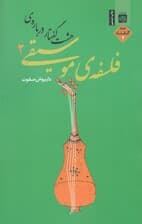 8 گفتار درباره فلسفه موسیقی 2