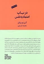 در باب اعتماد به نفس (مجموعه مدرسه زندگی)