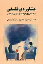 مشاوره فلسفی بر مبانی رویکرد فیلو روان‌شناختی (چهارچوب‌ها و کاربردها)