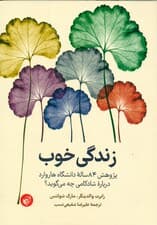 زندگی خوب (پژوهش 84 ساله دانشگاه هاروارد درباره شادکامی چه می گوید)