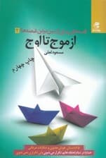 از موج تا اوج (قصه‌هایی برای از بین بردن غصه‌ها 65 داستان هوش معنوی و حکایات عرفانی)