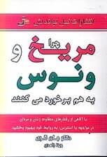 چرا مریخ و ونوس به هم برخورد می‌کنند (با آگاهی از رفتارهای متفاوت زنان و مردان در مواجهه با استرس به روابط خود بهبود بخشید)