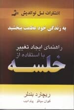 راهنمای ایجاد تغییر با استفاده از خلسه (به زندگی خود عظمت ببخشید)