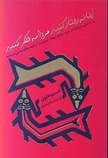 زنانه رفتار کنید مردانه فکر کنید (به راستی مردها در مورد عشق روابط صمیمیت و تعهد چگونه میاندیشند)