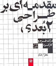 مقدمه‌ای بر طراحی 2 بعدی (درک فرم و کارکرد)