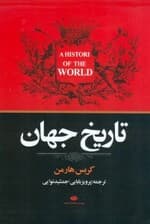تاریخ جهان