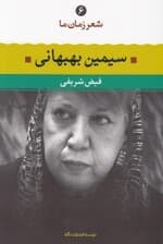 شعر زمان ما 6 (سیمین بهبهانی)