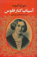 آسیاب کنار فلوس