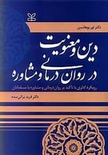 دین و معنویت در روان‌درمانی و مشاوره (رویکردی آدلری با تاکید بر روان‌درمانی و مشاوره با مسلمانان)