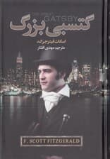 گتسبی بزرگ