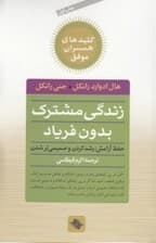 زندگی مشترک بدون فریاد (حفظ آرامش رشد کردن و صمیمی‌تر شدن)