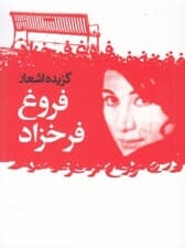 گزیده اشعار فروغ فرخ‌زاد (عاشقانه‌ها ترانه‌ها و شعرهای کوتاه)