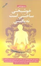 خوشبختی ساختنی است نه یافتنی (67 داستان جذاب و خواندنی برای ساختن خوشبختی با دو الگوی تاثیرگذاری و تاثیرپذیری آشنا شوید)