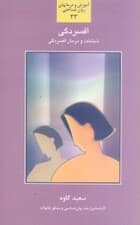 افسردگی (شناخت و بررسی عوامل موثر در ایجاد افسردگی و راهکارهایی در جهت درمان و برطرف نمودن آن)