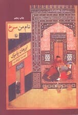 نام من سرخ (شومیز)