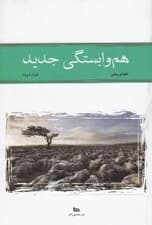 هم‌وابستگی جدید