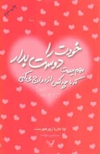 خودت را دوست بدار مهم نیست که با چه کسی ازدواج می‌کنی