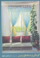 کودکی و تماشای زمین (مجموعه شعر)