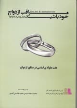 مراقب ازدواج خود باشید پیش و پس از ازدواج (7 مقوله اساسی در مشاوره پیش و پس از ازدواج)