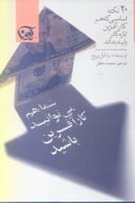 شما هم می‌توانید کارآفرین باشید (20 نکته اساسی که هر کارآفرین تازه‌کار باید بداند)