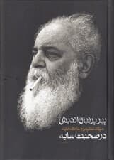 پیر پرنیان‌اندیش 2 (2 جلدی)