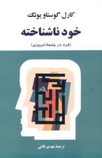 خود ناشناخته (فرد در جامعه‌های امروزی)